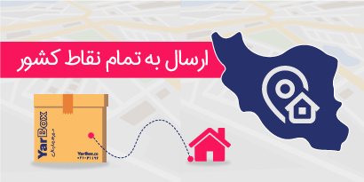 ارسال سفارشات به تمام نقاط کشور