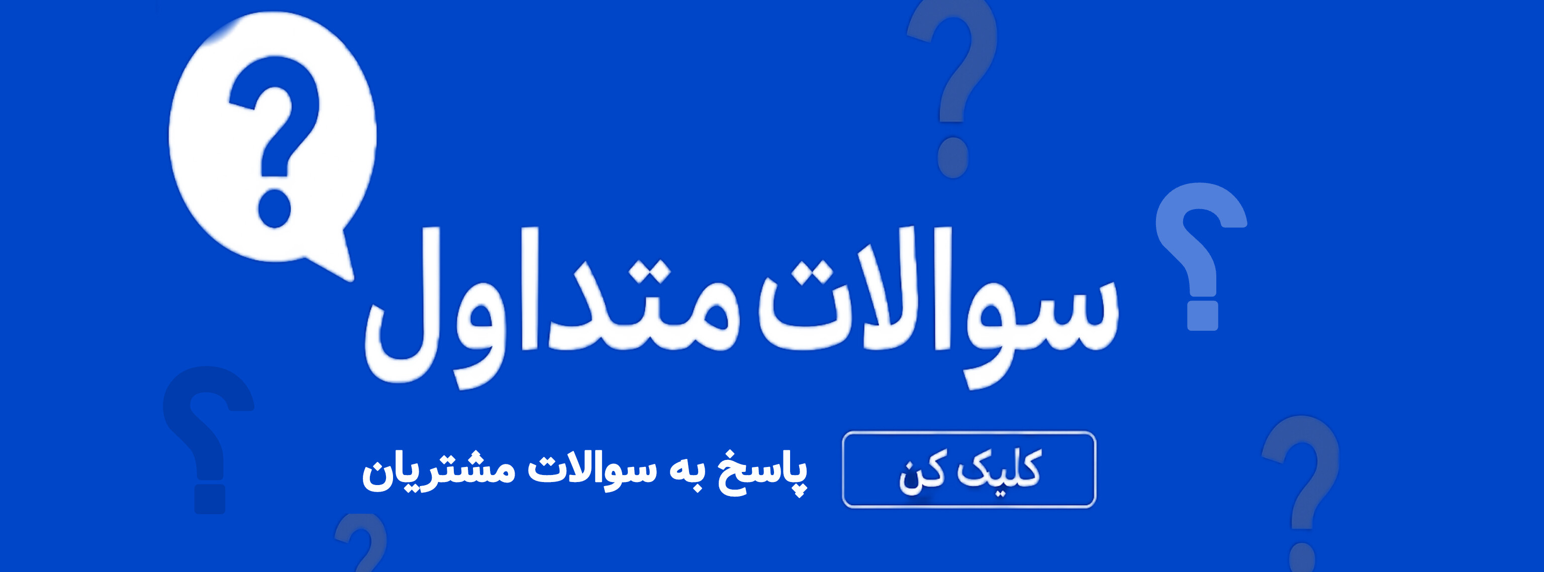 سوالات متداول بازار طبس - پاسخ به رایج‌ترین سوالات مشتریان