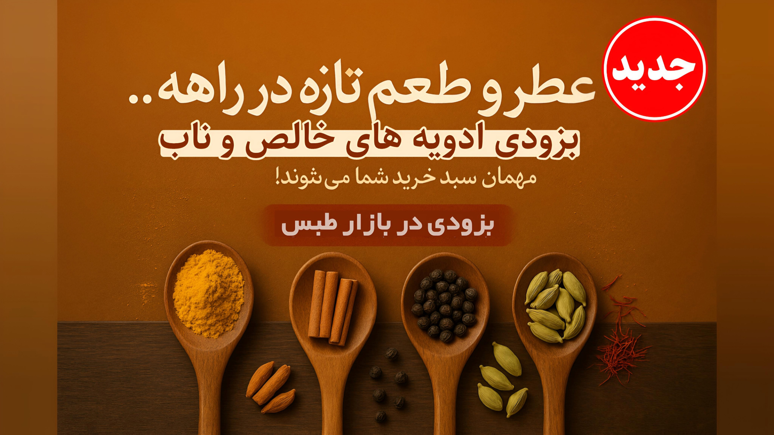 ادویههای خالص و ناب | طعم واقعی طبیعت در آشپزخانه شما