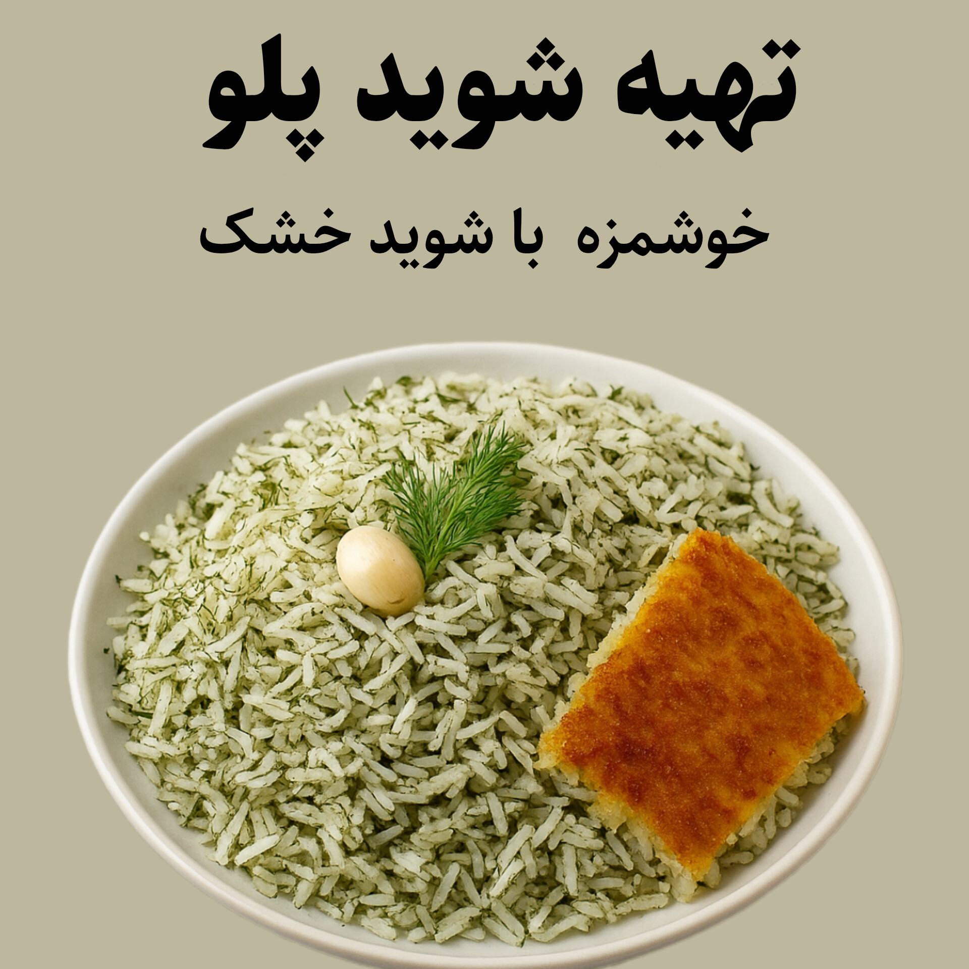 شوید پلو با شوید خشک - آموزش مرحله به مرحله