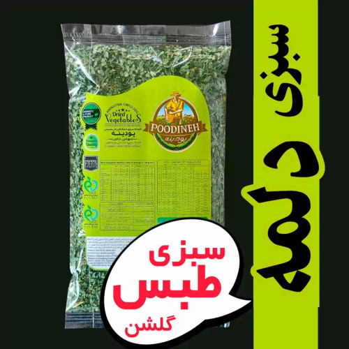 سبزی خشک دلمه ، شسته شده،بدون خاک و معطر پودینه طبس بسته 90گرمی