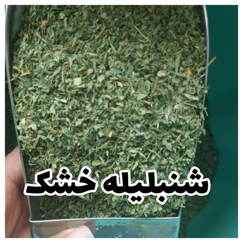 شنبلیله خشک شسته شده ، معطر و بدون خاک بصورت فله یک کیلویی