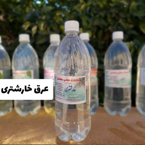 عرق خارشتری محلی و خانگی امسالی کاملا طبیعی (1لیتری)